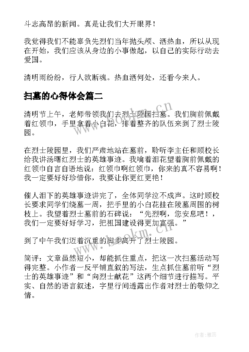 最新扫墓的心得体会 烈士陵园扫墓心得体会和感想(汇总5篇)