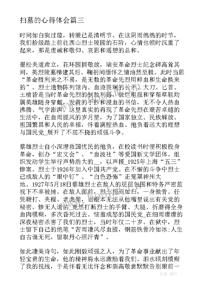 最新扫墓的心得体会 烈士陵园扫墓心得体会和感想(汇总5篇)