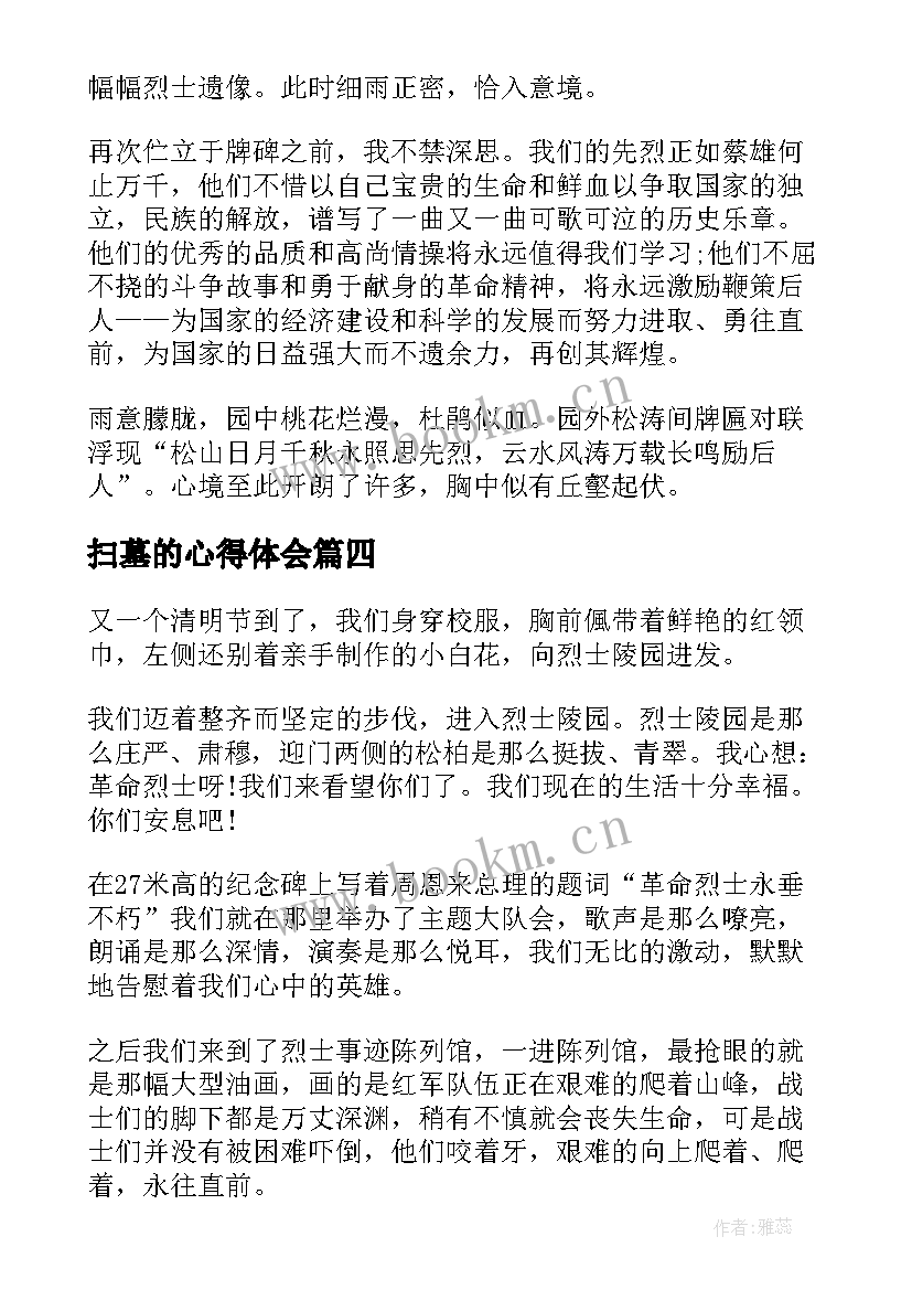 最新扫墓的心得体会 烈士陵园扫墓心得体会和感想(汇总5篇)