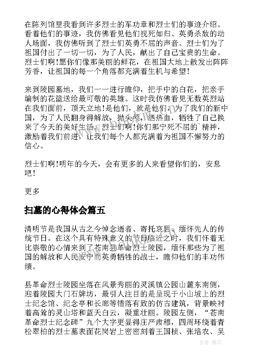 最新扫墓的心得体会 烈士陵园扫墓心得体会和感想(汇总5篇)