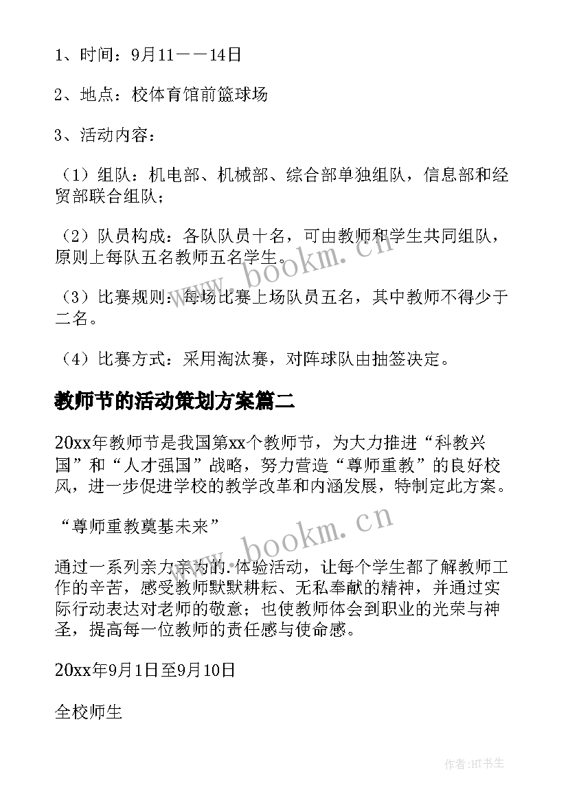 最新教师节的活动策划方案 教师节活动策划方案(精选8篇)