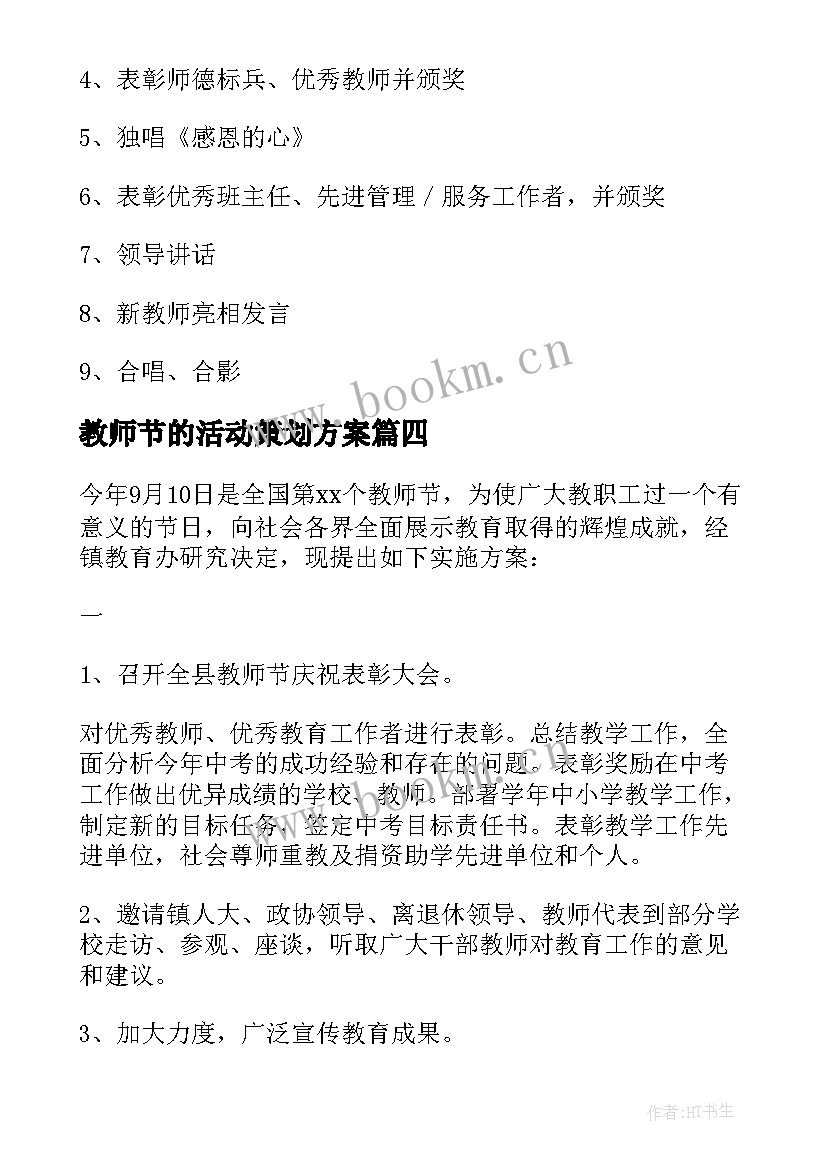 最新教师节的活动策划方案 教师节活动策划方案(精选8篇)