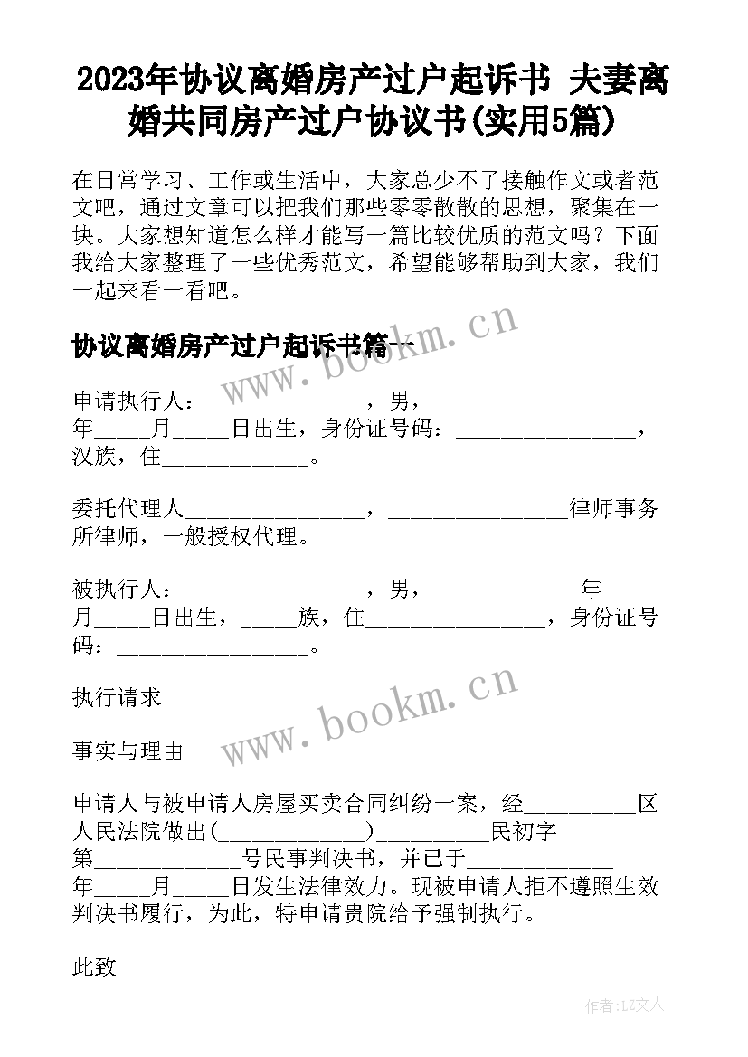 2023年协议离婚房产过户起诉书 夫妻离婚共同房产过户协议书(实用5篇)