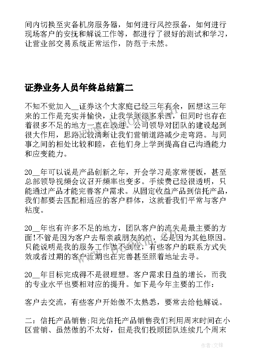 2023年证券业务人员年终总结 证券公司年度个人的工作总结(汇总5篇)