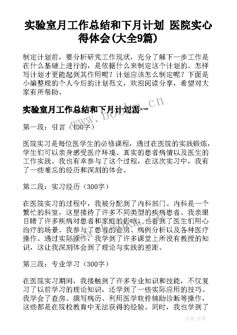 实验室月工作总结和下月计划 医院实心得体会(大全9篇)