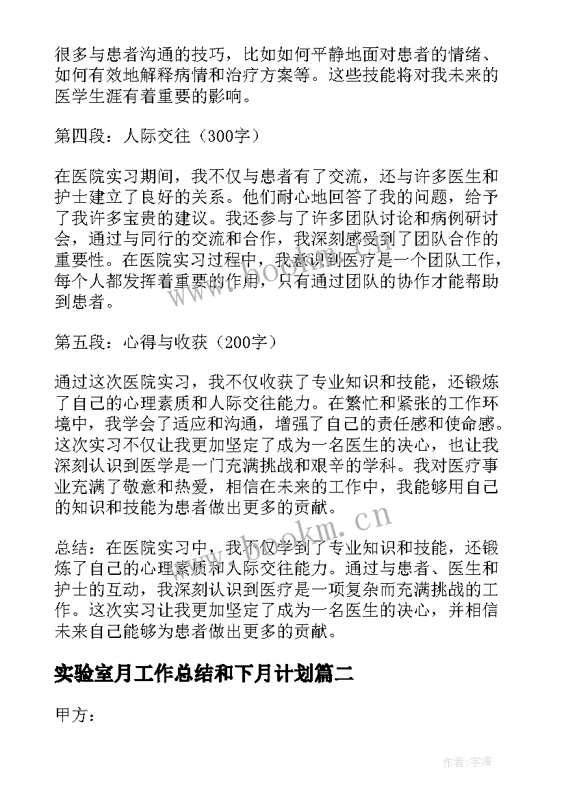 实验室月工作总结和下月计划 医院实心得体会(大全9篇)