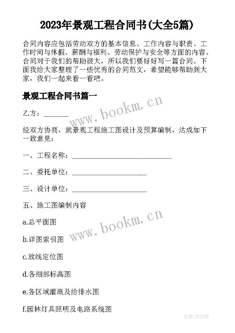 2023年景观工程合同书(大全5篇)