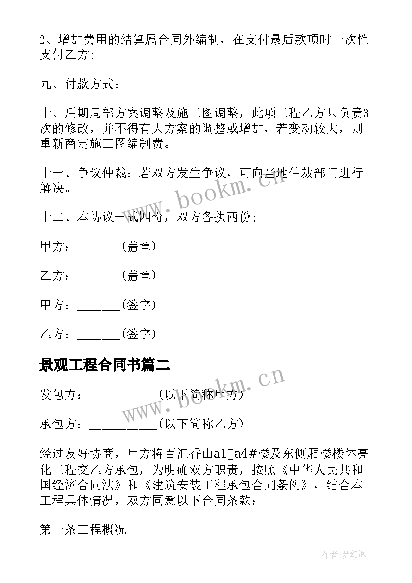 2023年景观工程合同书(大全5篇)