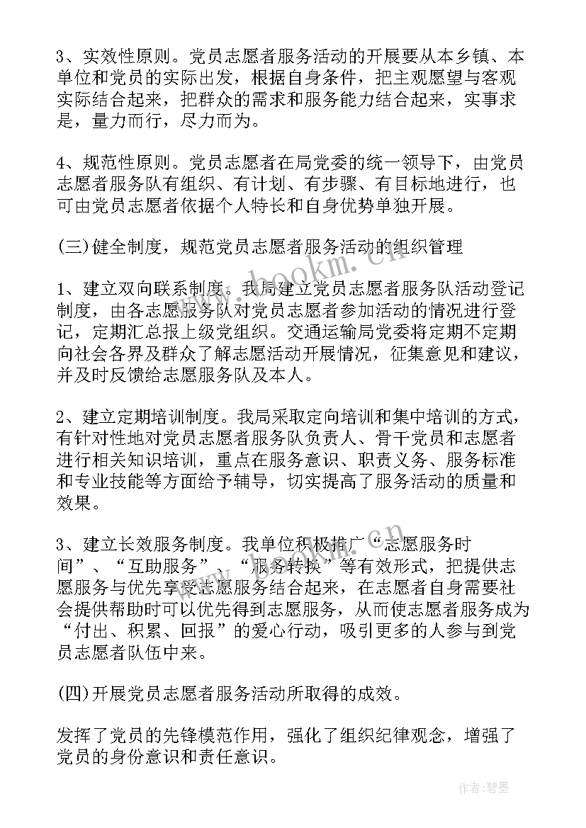 党员志愿服务心得体会(汇总9篇)