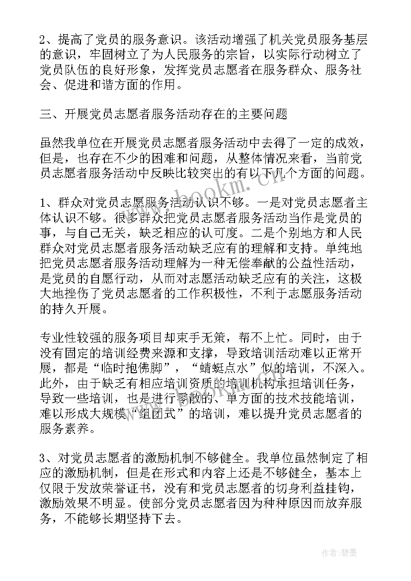 党员志愿服务心得体会(汇总9篇)