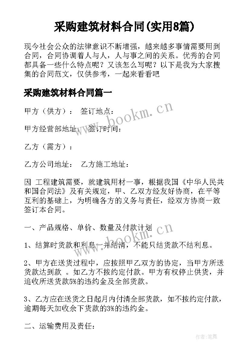 采购建筑材料合同(实用8篇)