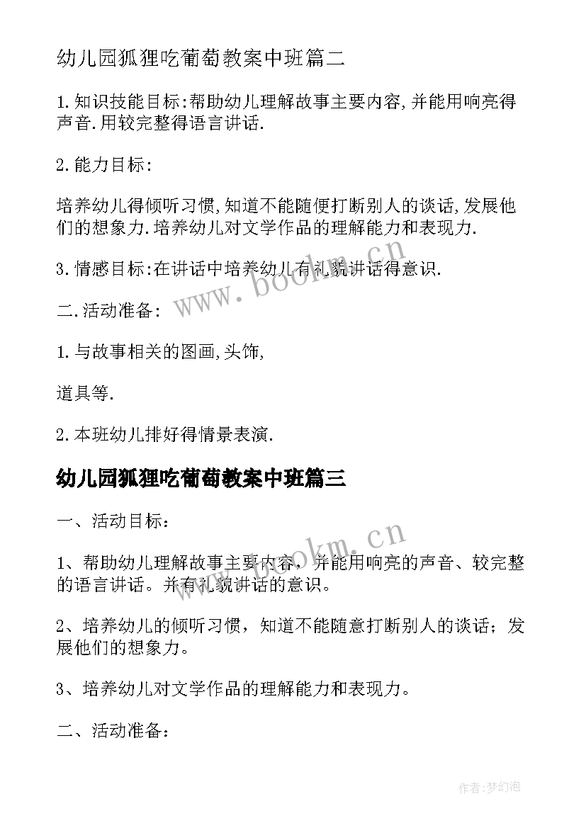 最新幼儿园狐狸吃葡萄教案中班(汇总5篇)