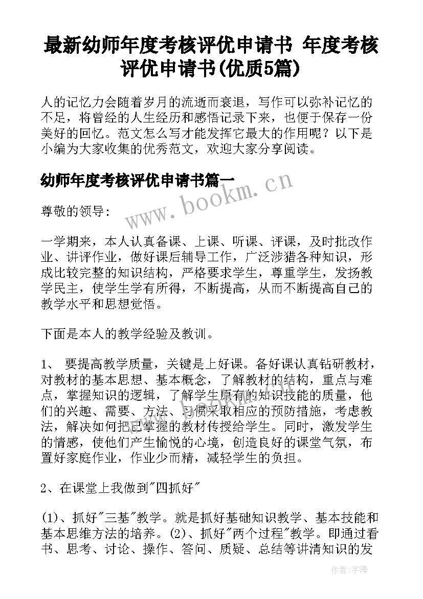 最新幼师年度考核评优申请书 年度考核评优申请书(优质5篇)