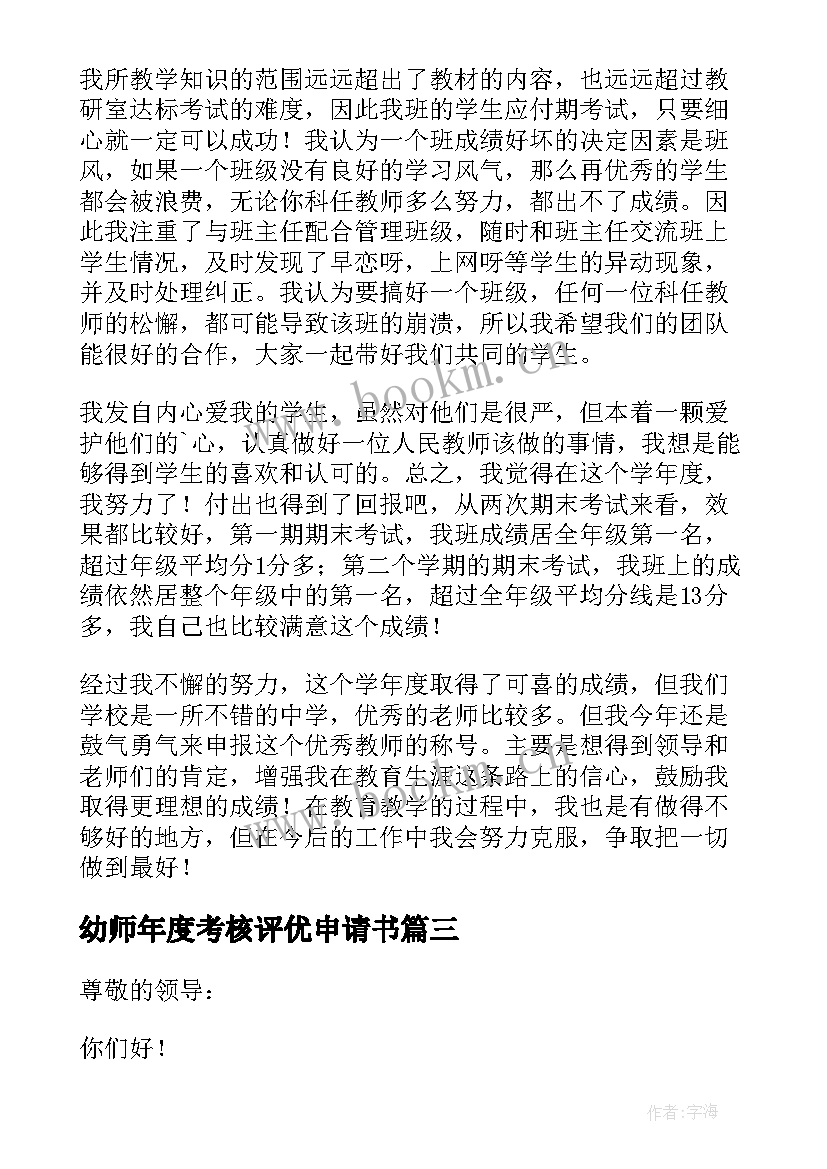 最新幼师年度考核评优申请书 年度考核评优申请书(优质5篇)