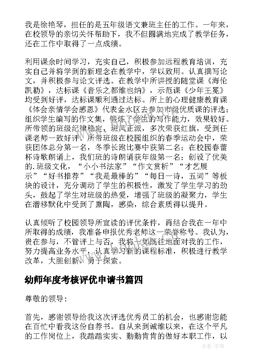 最新幼师年度考核评优申请书 年度考核评优申请书(优质5篇)