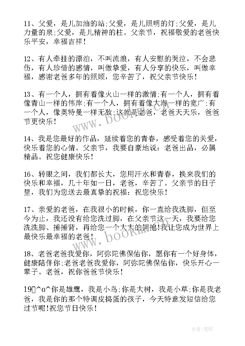 父亲节给老爸祝福语 适合在父亲节送给老爸的祝福语(优秀5篇)