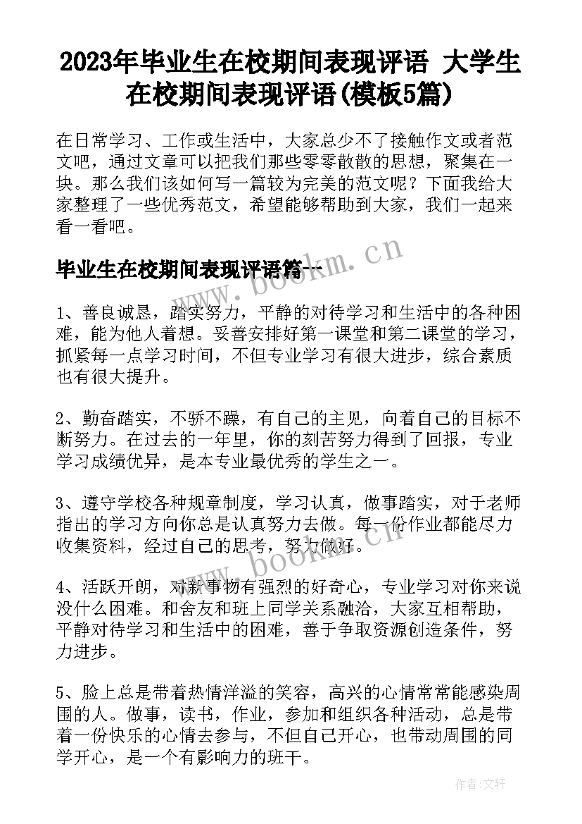 2023年毕业生在校期间表现评语 大学生在校期间表现评语(模板5篇)