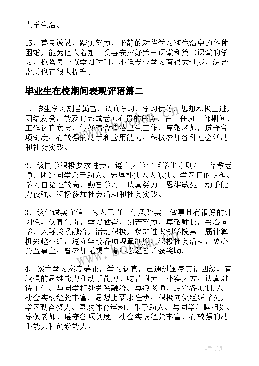 2023年毕业生在校期间表现评语 大学生在校期间表现评语(模板5篇)