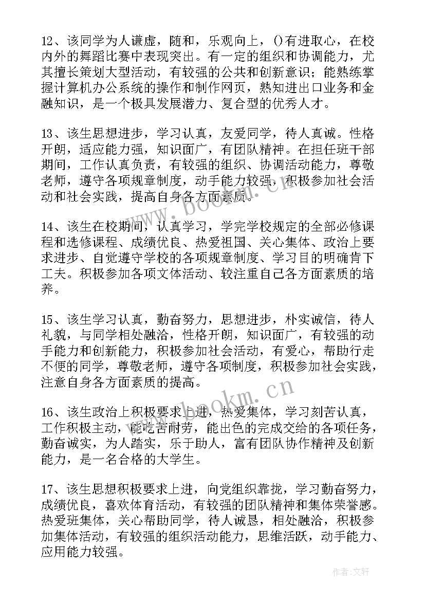 2023年毕业生在校期间表现评语 大学生在校期间表现评语(模板5篇)