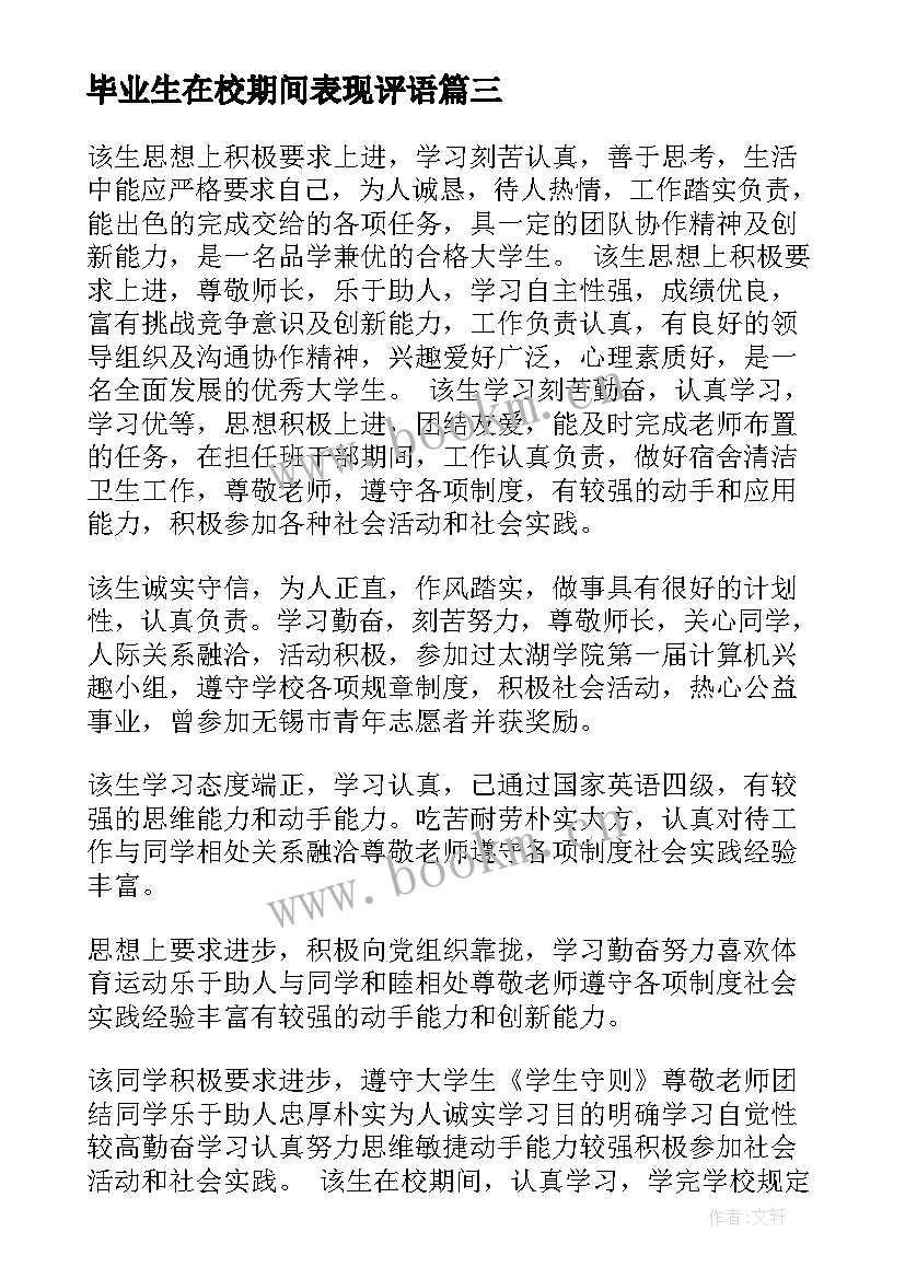 2023年毕业生在校期间表现评语 大学生在校期间表现评语(模板5篇)