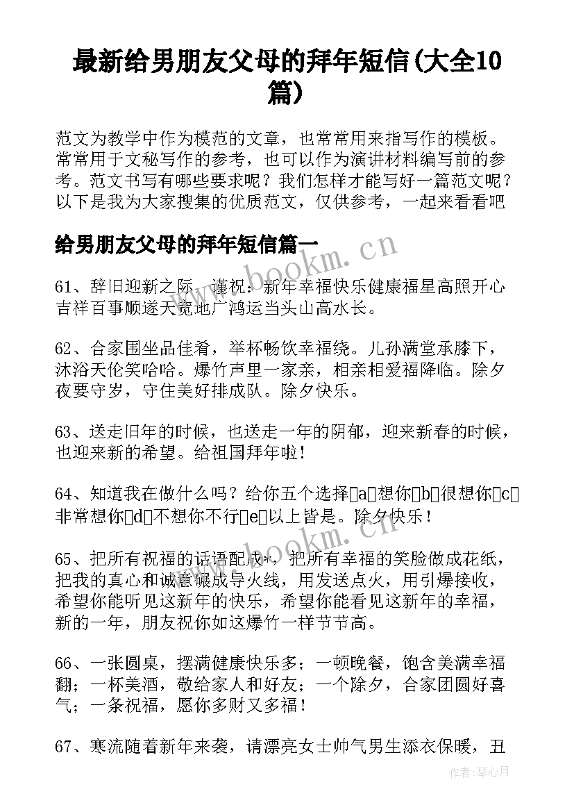 最新给男朋友父母的拜年短信(大全10篇)