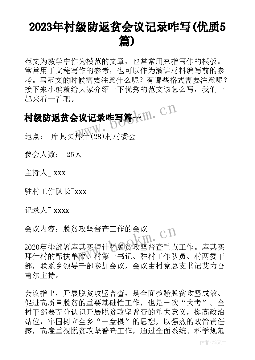 2023年村级防返贫会议记录咋写(优质5篇)