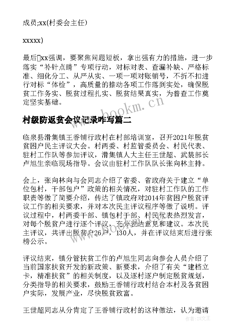 2023年村级防返贫会议记录咋写(优质5篇)