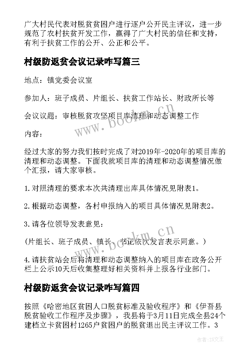 2023年村级防返贫会议记录咋写(优质5篇)