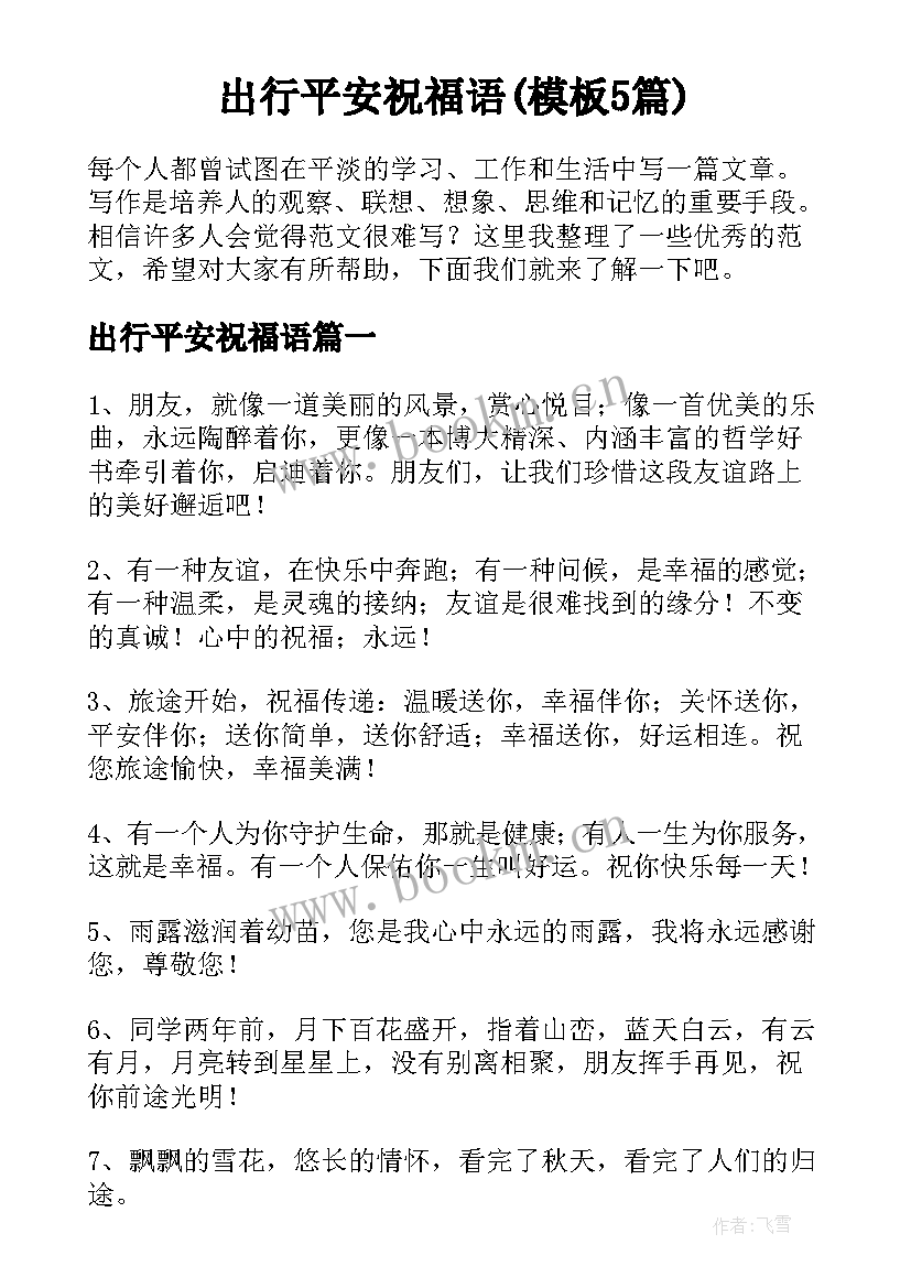 出行平安祝福语(模板5篇)