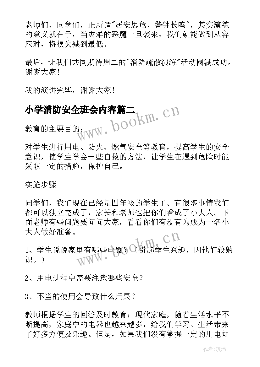 最新小学消防安全班会内容 小学生消防安全教育班会的演讲稿(模板7篇)