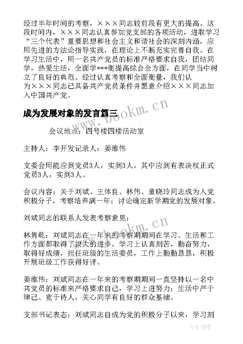 最新成为发展对象的发言(汇总5篇)