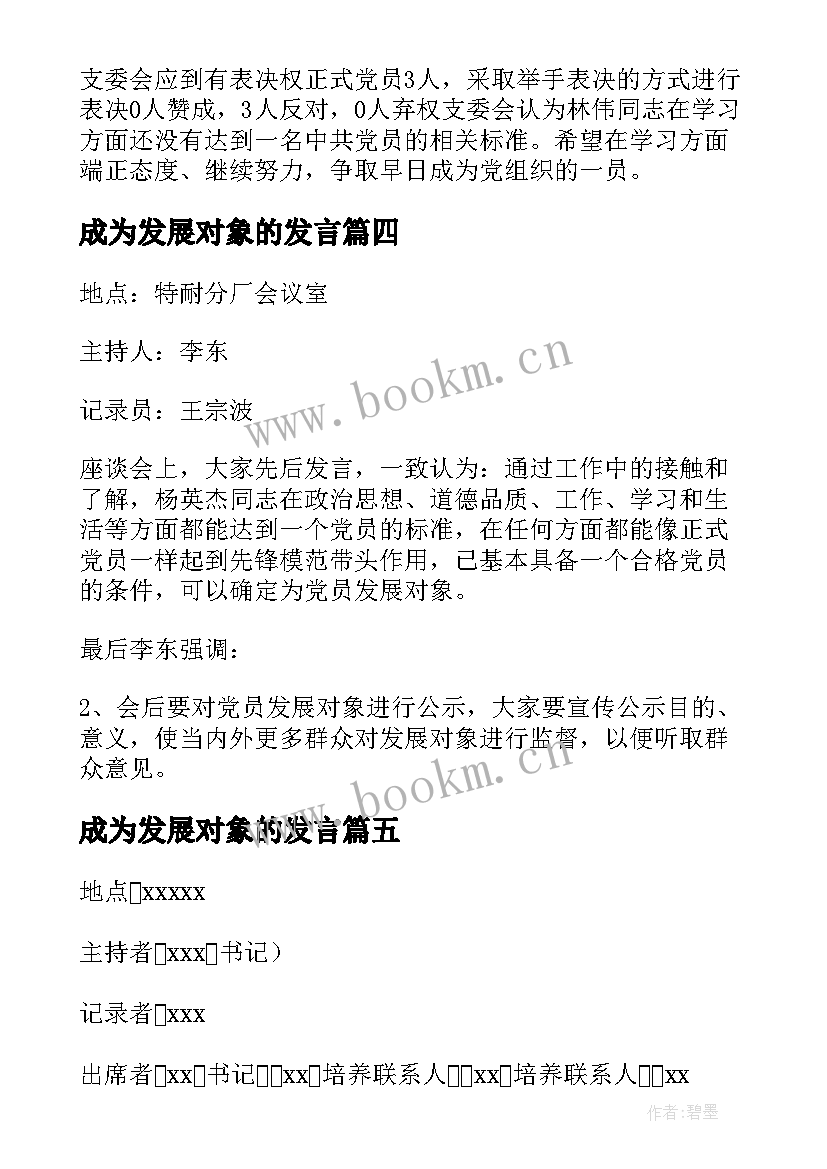 最新成为发展对象的发言(汇总5篇)