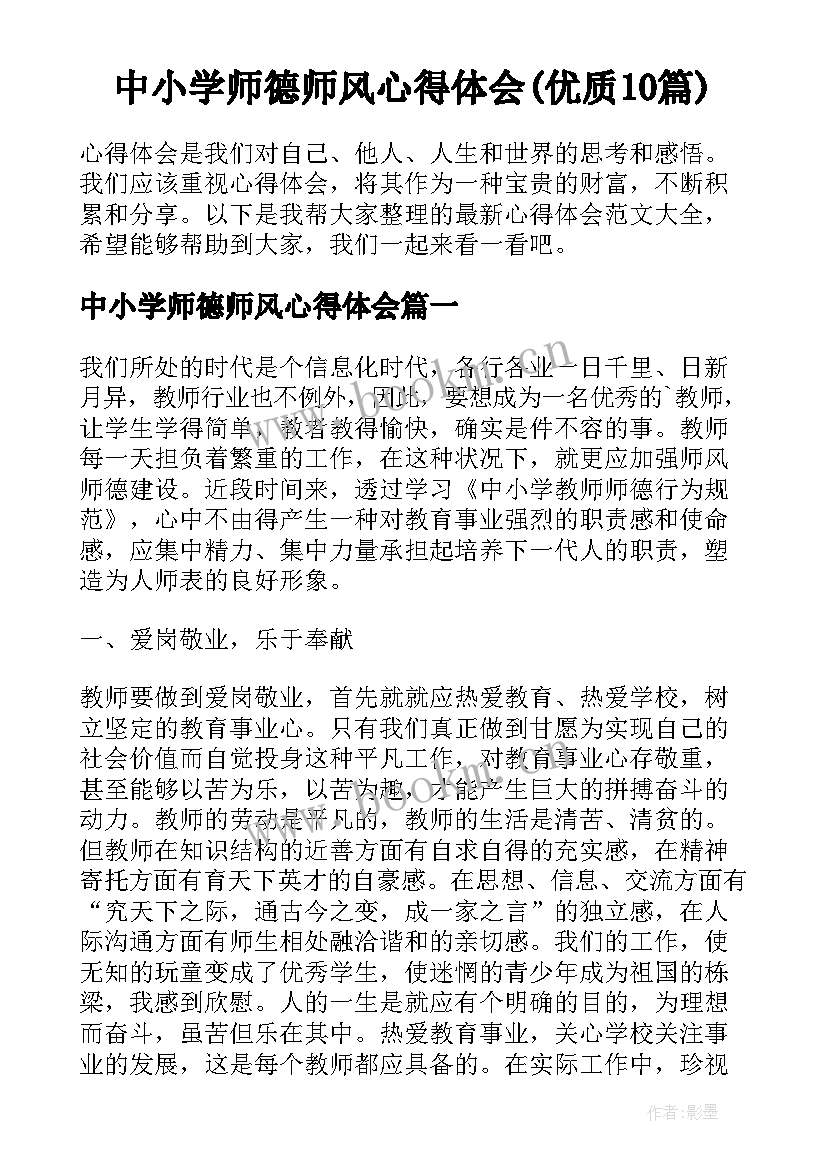 中小学师德师风心得体会(优质10篇)