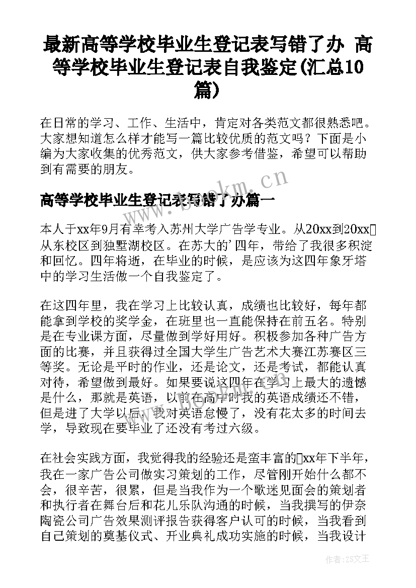 最新高等学校毕业生登记表写错了办 高等学校毕业生登记表自我鉴定(汇总10篇)