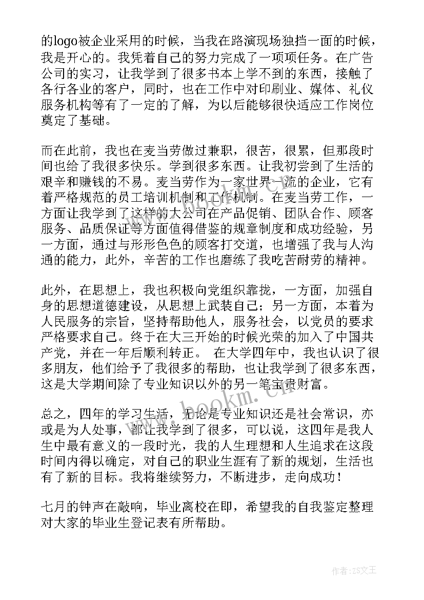 最新高等学校毕业生登记表写错了办 高等学校毕业生登记表自我鉴定(汇总10篇)