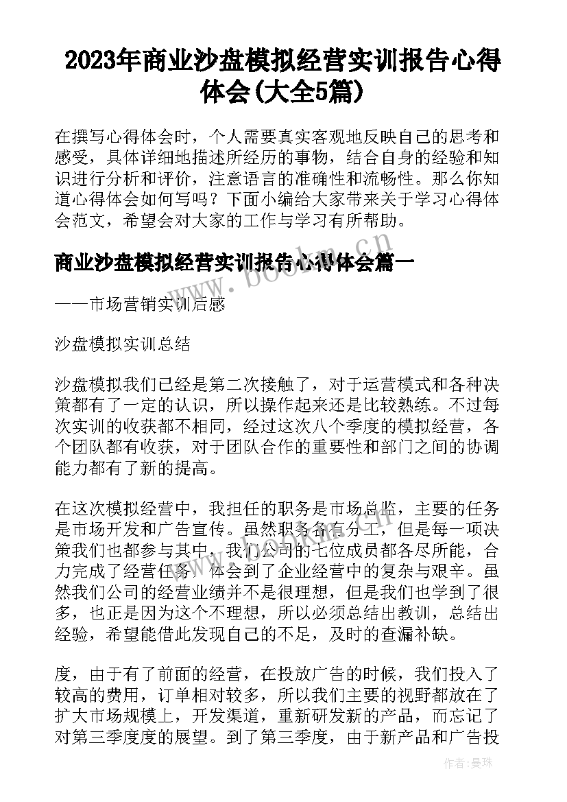 2023年商业沙盘模拟经营实训报告心得体会(大全5篇)