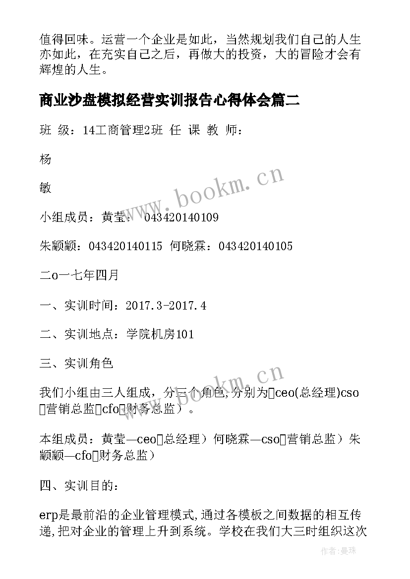 2023年商业沙盘模拟经营实训报告心得体会(大全5篇)