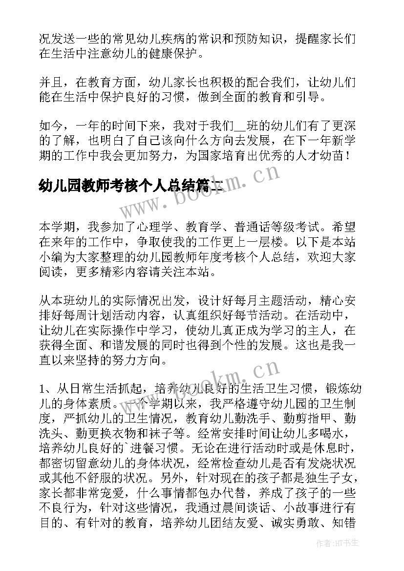 2023年幼儿园教师考核个人总结 年度考核个人总结幼儿园教师(通用8篇)