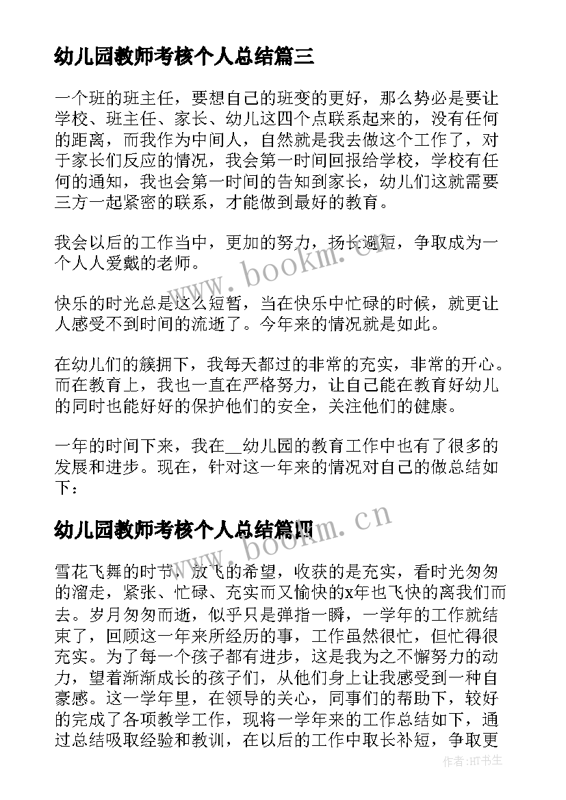 2023年幼儿园教师考核个人总结 年度考核个人总结幼儿园教师(通用8篇)