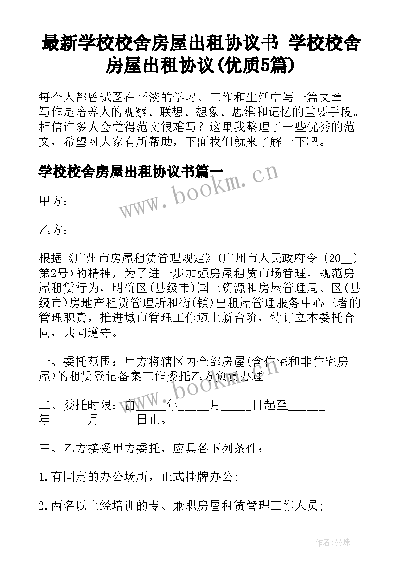 最新学校校舍房屋出租协议书 学校校舍房屋出租协议(优质5篇)