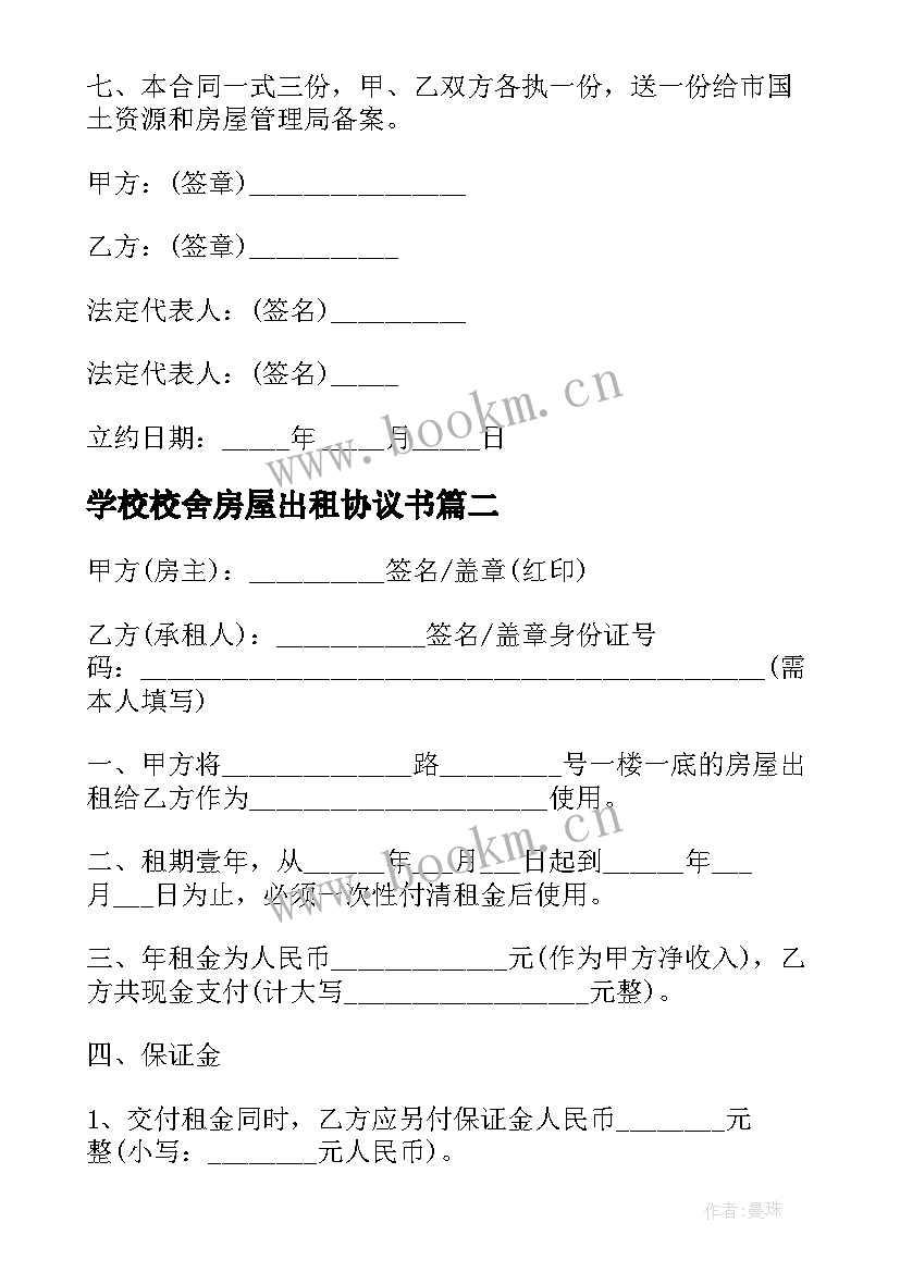 最新学校校舍房屋出租协议书 学校校舍房屋出租协议(优质5篇)