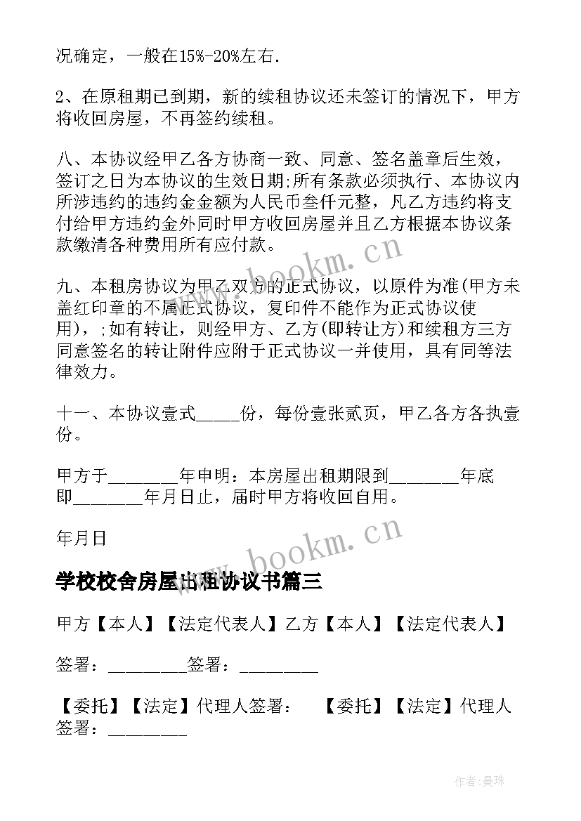 最新学校校舍房屋出租协议书 学校校舍房屋出租协议(优质5篇)