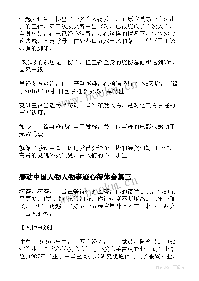 感动中国人物人物事迹心得体会(优质10篇)