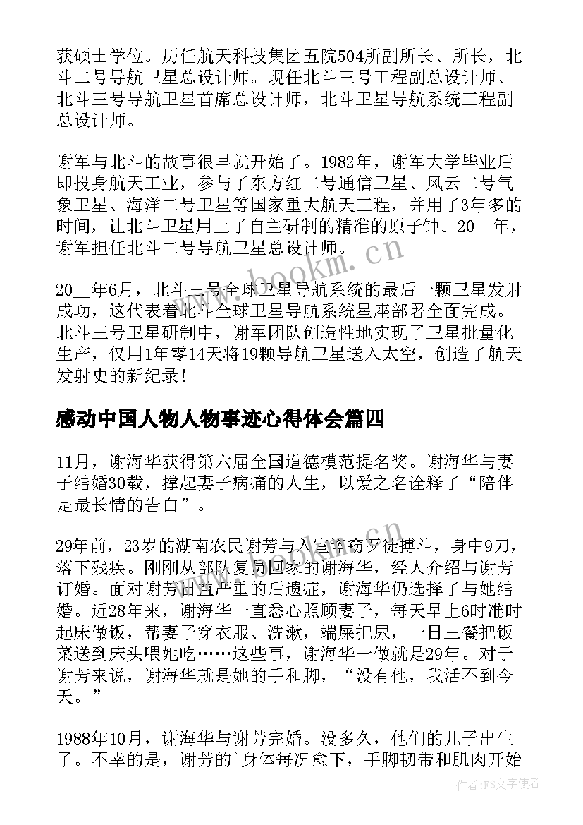 感动中国人物人物事迹心得体会(优质10篇)