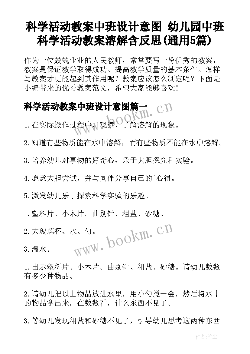 科学活动教案中班设计意图 幼儿园中班科学活动教案溶解含反思(通用5篇)