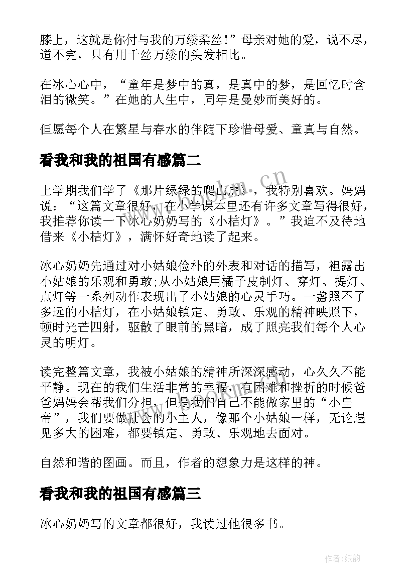 最新看我和我的祖国有感 我和我的祖国读冰心散文有感(精选6篇)