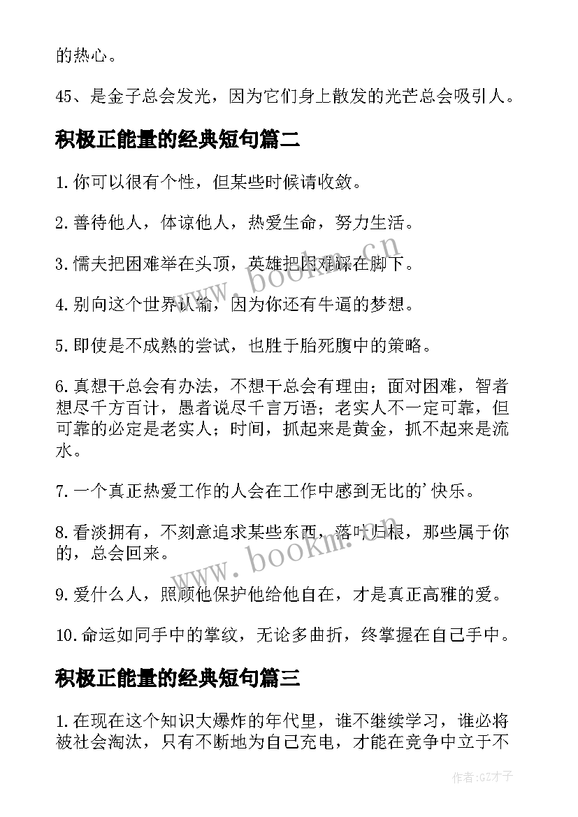 积极正能量的经典短句 积极正能量句子(通用6篇)