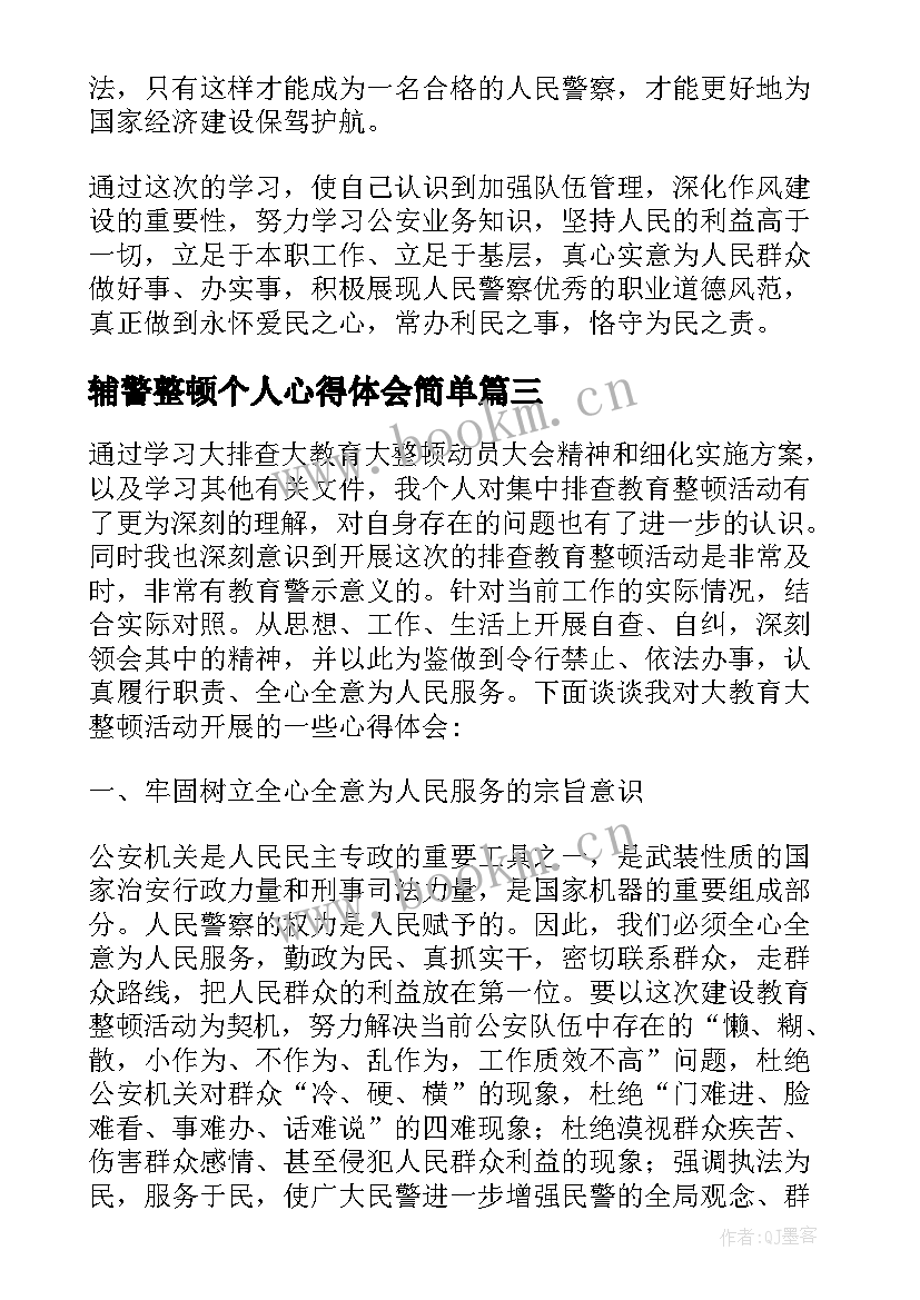 最新辅警整顿个人心得体会简单 教育整顿心得体会辅警个人(优质5篇)