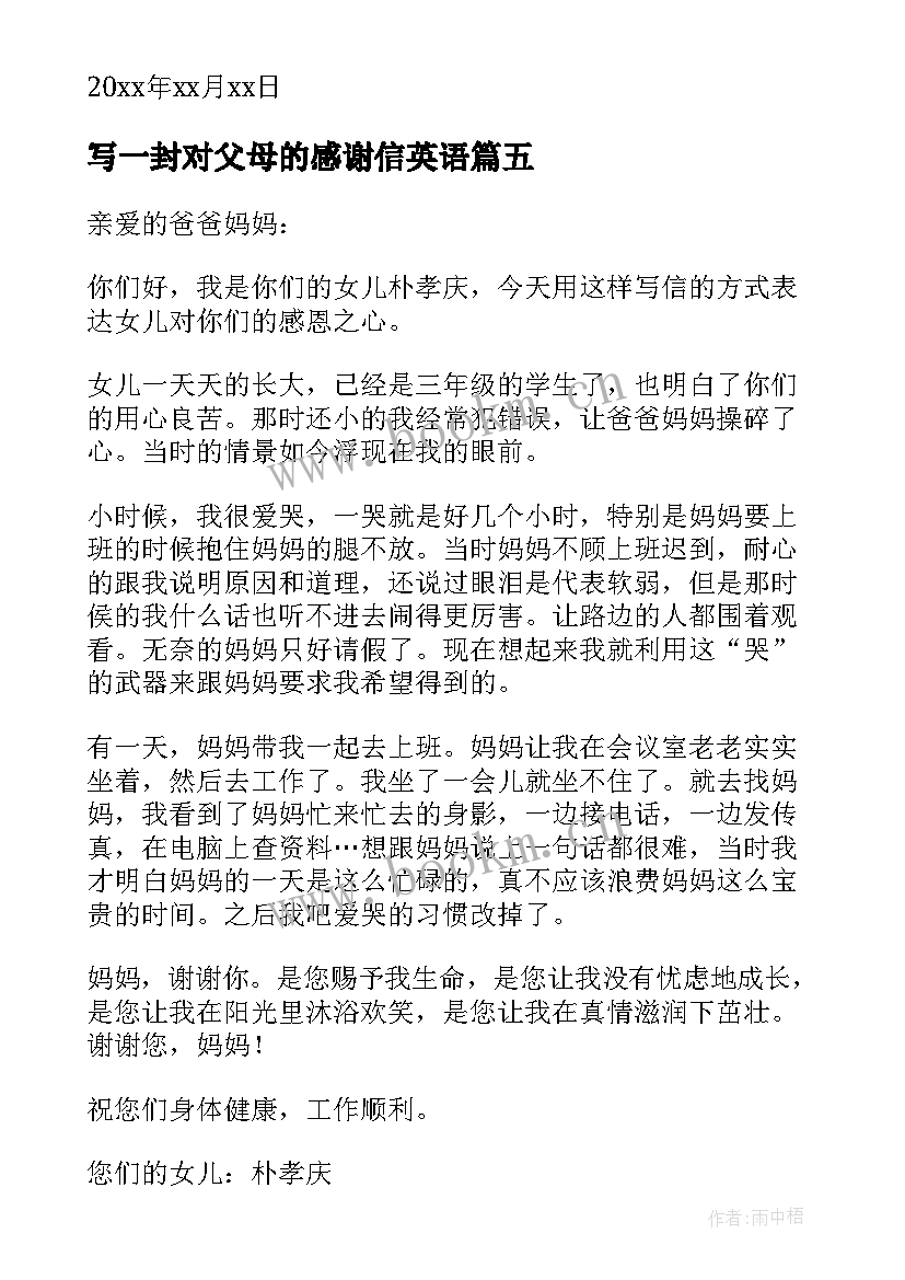 最新写一封对父母的感谢信英语(模板5篇)