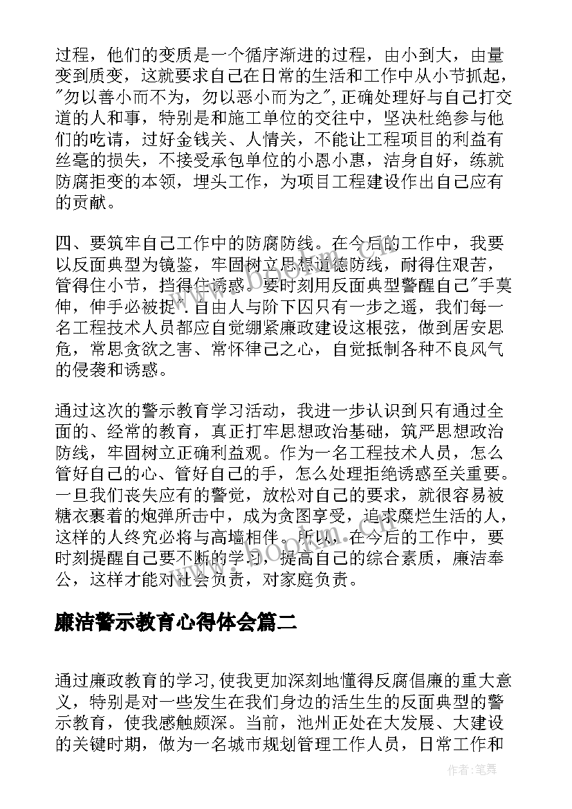 最新廉洁警示教育心得体会(实用9篇)